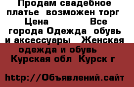 Продам свадебное платье, возможен торг › Цена ­ 20 000 - Все города Одежда, обувь и аксессуары » Женская одежда и обувь   . Курская обл.,Курск г.